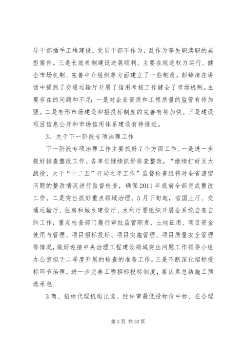 全省治理工程建设领域突出问题工作领导小组(扩大)会议主要精神[精选多篇].docx