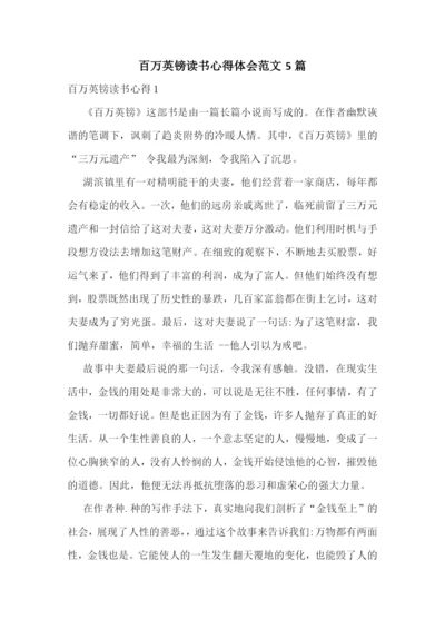 百万英镑读书心得体会范文5篇.docx