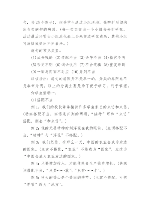 复习课《修改病句》的优秀教学设计.docx