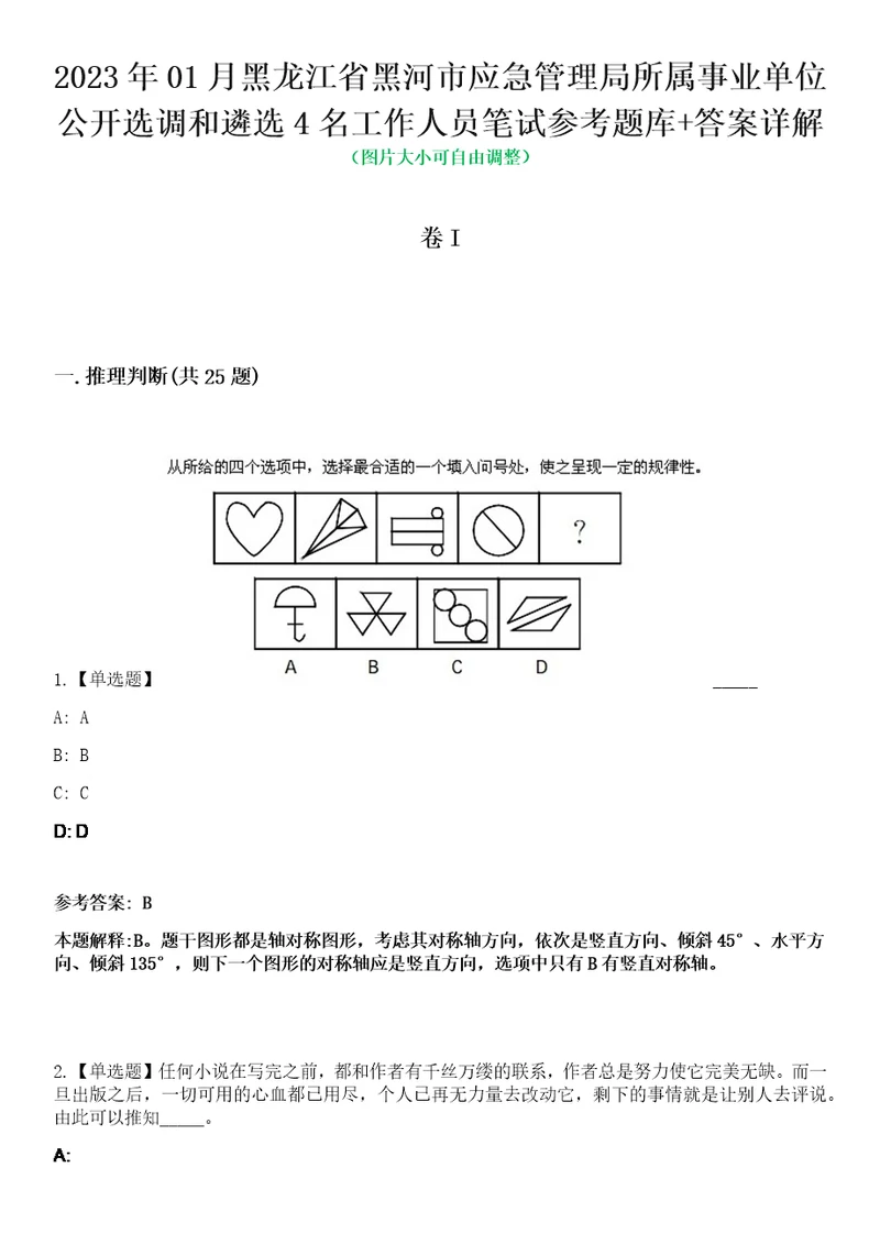 2023年01月黑龙江省黑河市应急管理局所属事业单位公开选调和遴选4名工作人员笔试参考题库答案详解