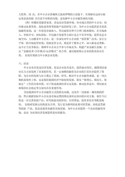 中小企业融资方式的优化策略