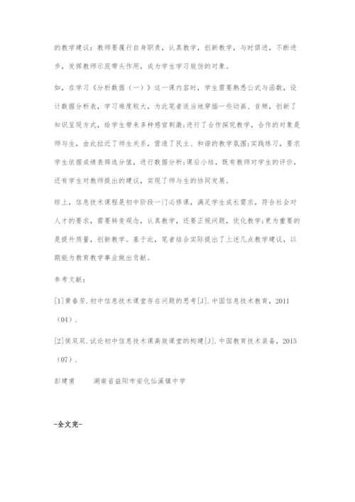 初中信息技术课堂教学探究.docx