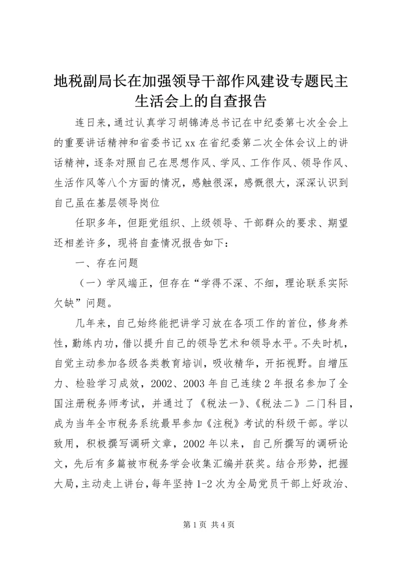 地税副局长在加强领导干部作风建设专题民主生活会上的自查报告 (4).docx