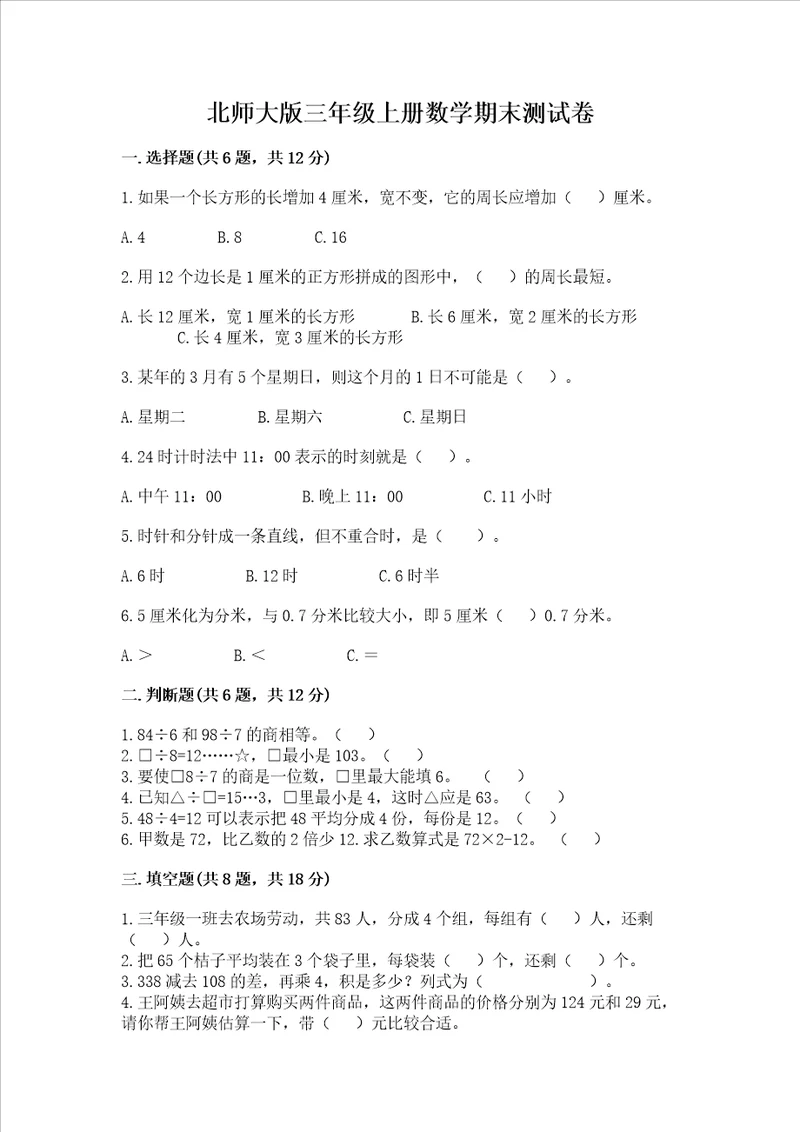 北师大版三年级上册数学期末测试卷精品精选题