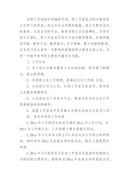 名班主任工作室工作计划_2.docx