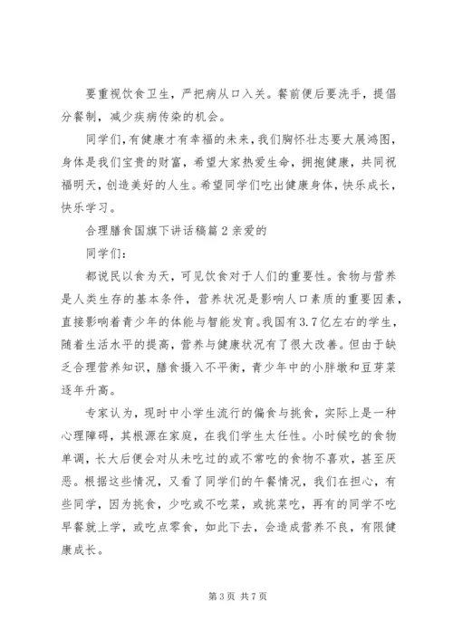 合理膳食国旗下讲话稿.docx