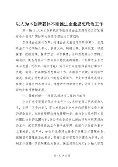 以人为本创新载体不断推进企业思想政治工作.docx