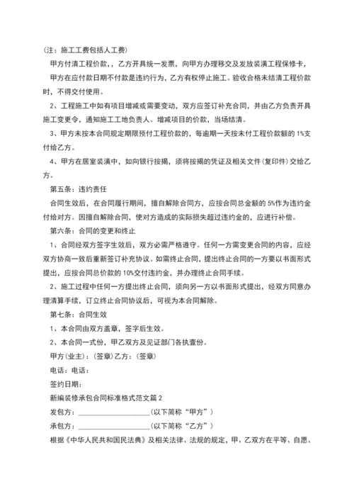 新编装修承包合同标准格式范文(7篇).docx