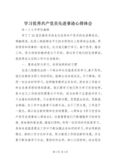 学习优秀共产党员先进事迹心得体会_1 (2).docx