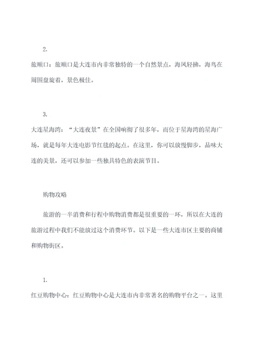 大连怎么旅游攻略