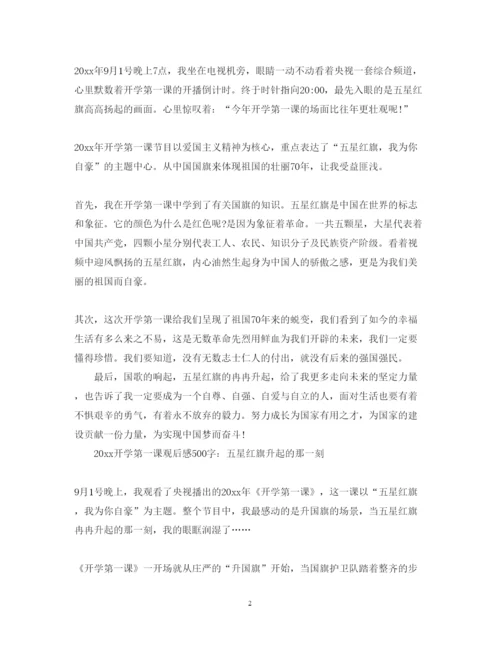 精编开学第一课心得体会500字五星红旗我为你自豪范文汇总.docx