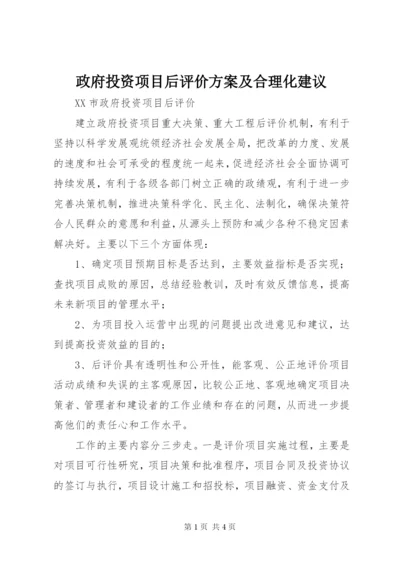 政府投资项目后评价方案及合理化建议.docx