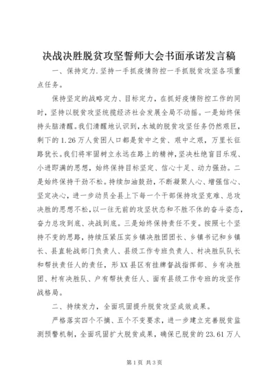 决战决胜脱贫攻坚誓师大会书面承诺发言稿.docx