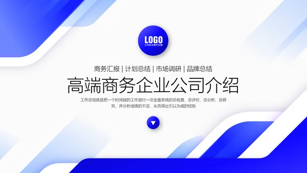 实用商务企业公司介绍通用PPT模板