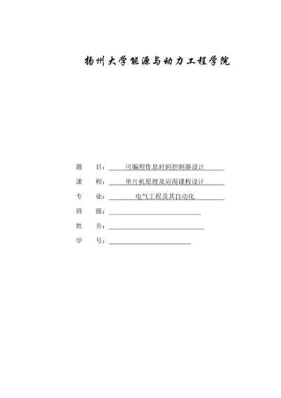 可编程作息时间控制器设计.docx