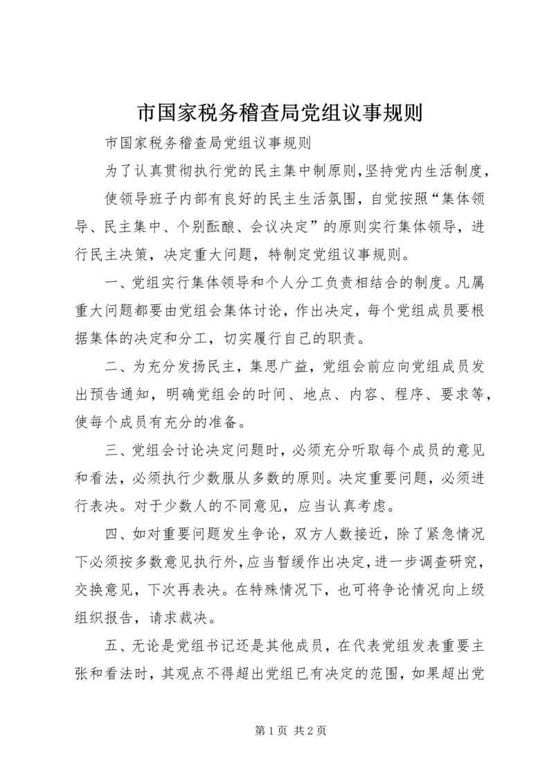 市国家税务稽查局党组议事规则 (2).docx