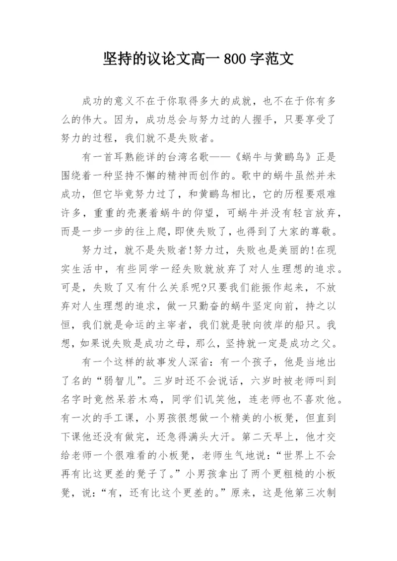 坚持的议论文高一800字范文.docx