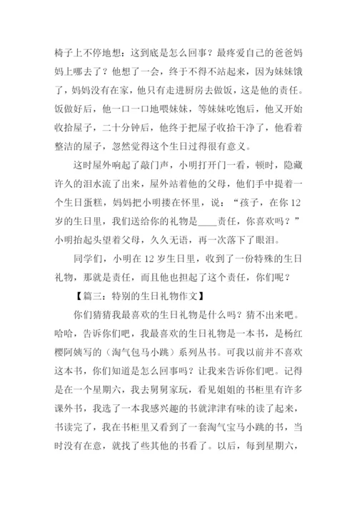 特别的生日礼物作文-2.docx