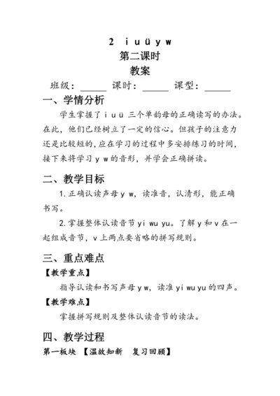 2《i u ü y w》第二课时（教案）