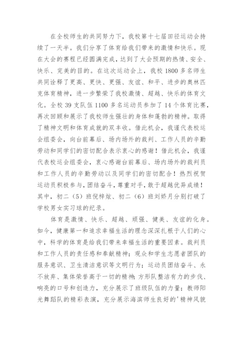 学校运动会闭幕式校长讲话稿.docx