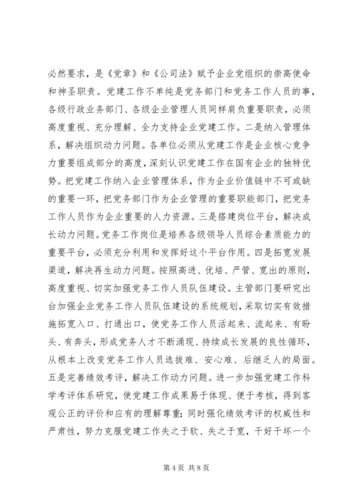 推进“三大机制”建设努力提高企业党建工作科学化水平.docx