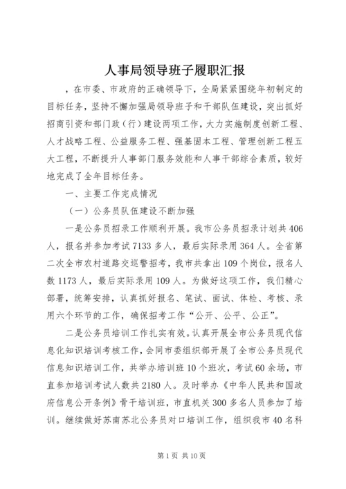 人事局领导班子履职汇报.docx