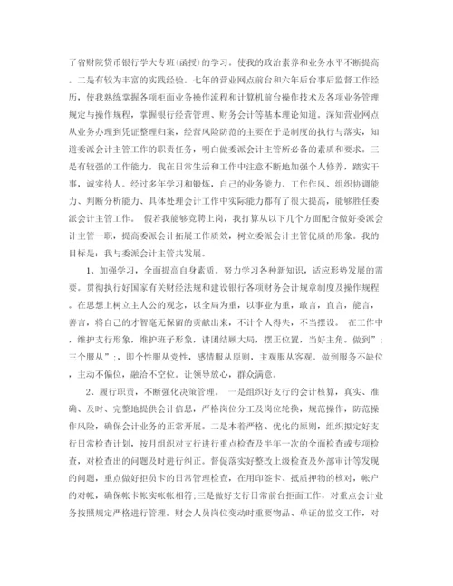 精编之委派会计竞聘演讲稿范文.docx