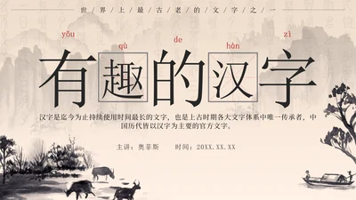黑色中国风有趣的汉字带内容PPT模板