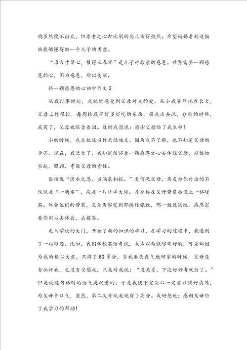 怀一颗感恩的心初中作文