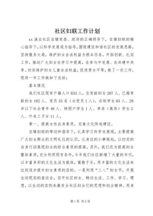 社区妇联工作计划.docx