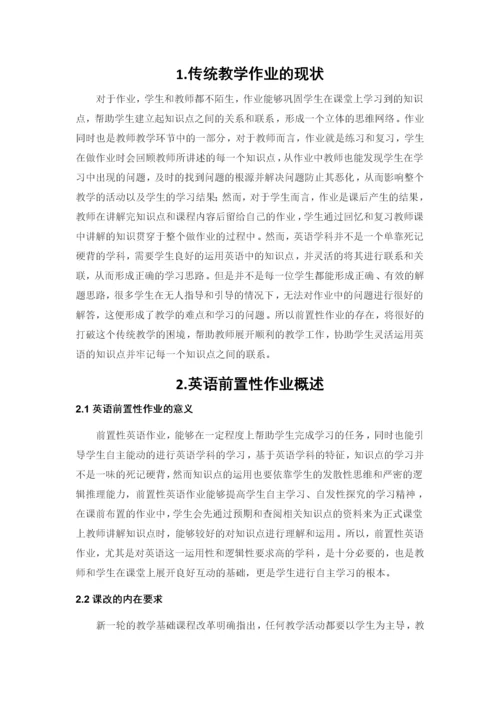 论前置作业在英语教学中的作用.docx