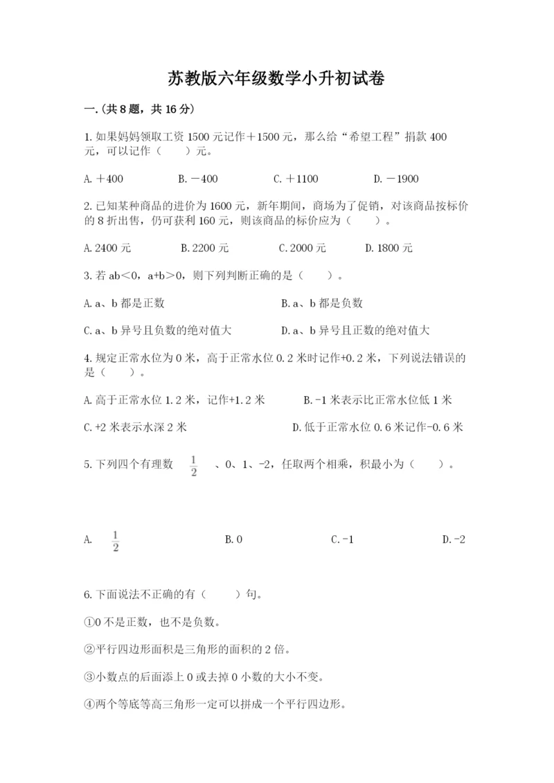 苏教版六年级数学小升初试卷含答案（满分必刷）.docx