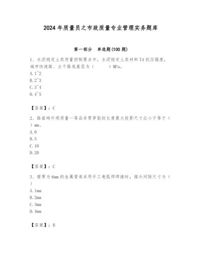 2024年质量员之市政质量专业管理实务题库附完整答案（历年真题）.docx