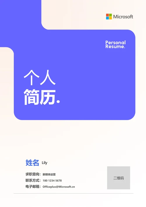 紫色几何简约通用个人简历