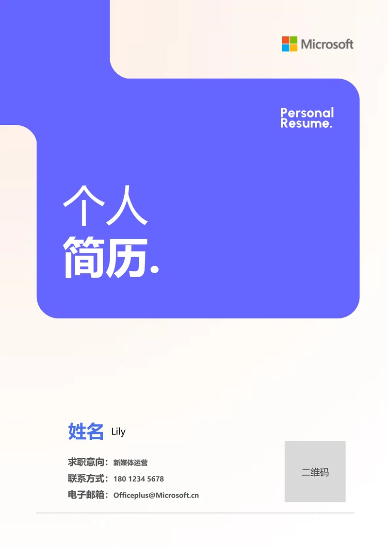 紫色几何简约通用个人简历