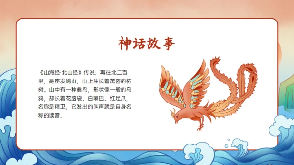 《山海经》精卫填海的故事通用PPT模板