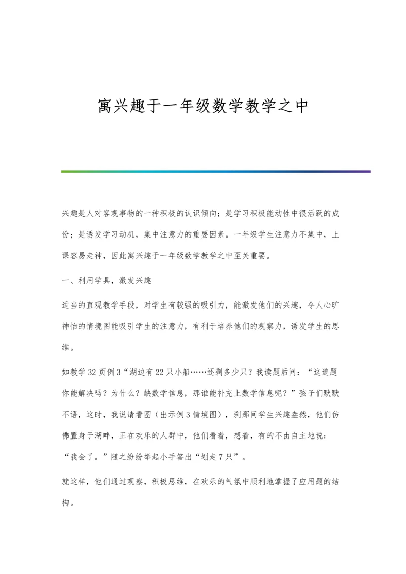 寓兴趣于一年级数学教学之中.docx