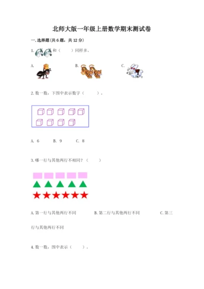 北师大版一年级上册数学期末测试卷新版.docx