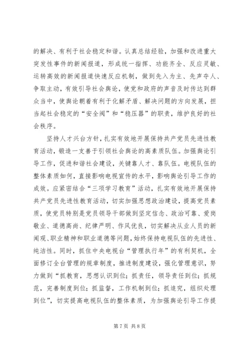 坚持正确舆论导向促进和谐社会建设 (6).docx