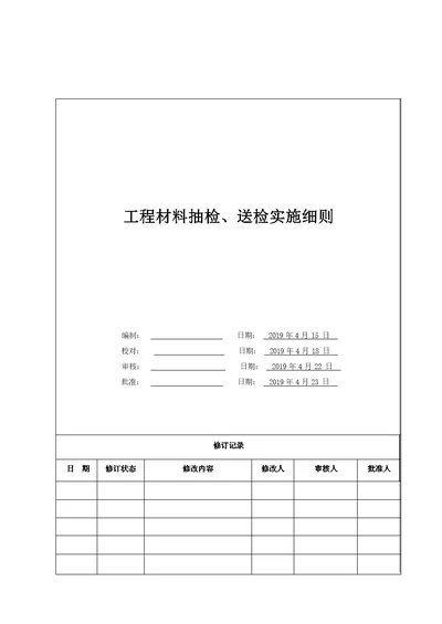 地产工程材料抽检、送检实施细则（仅供参考）