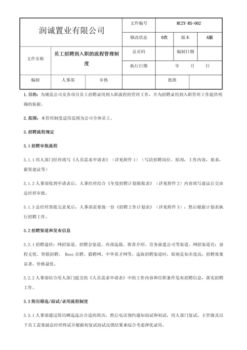 员工入职到离职的管理制度2017.docx