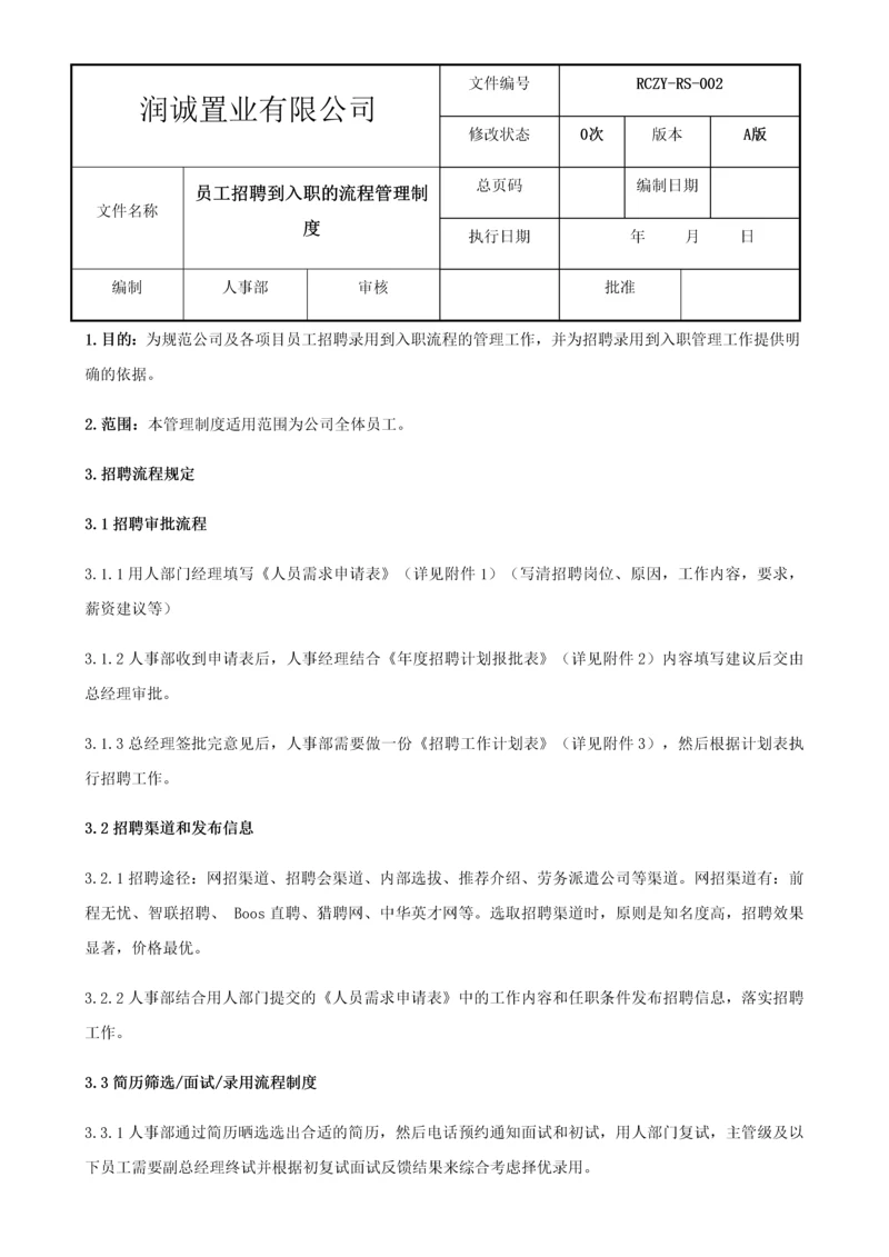 员工入职到离职的管理制度2017.docx