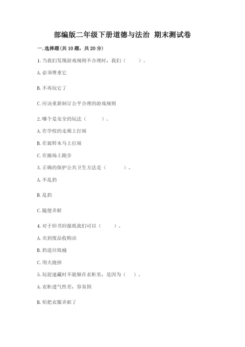 部编版二年级下册道德与法治 期末测试卷及参考答案【黄金题型】.docx