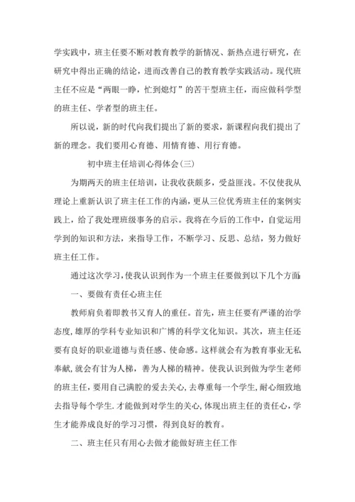 初中班主任培训心得体会三篇.docx
