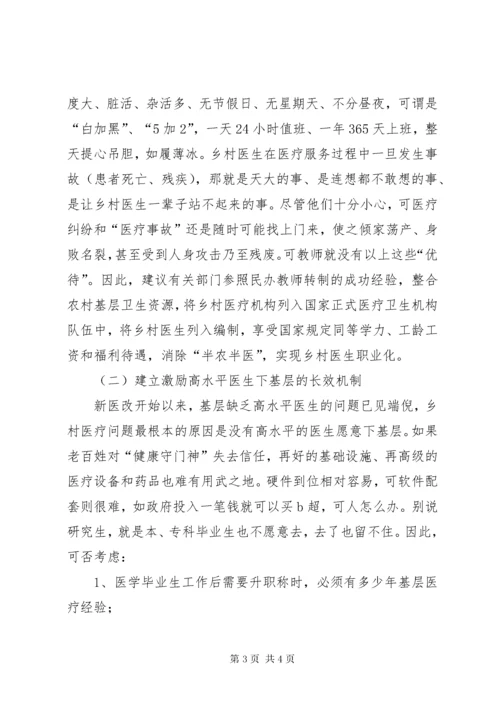 政协提案—关于乡村医生队伍建设中存在的问题和建议.docx