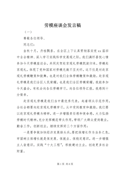 劳模座谈会发言稿 (3).docx