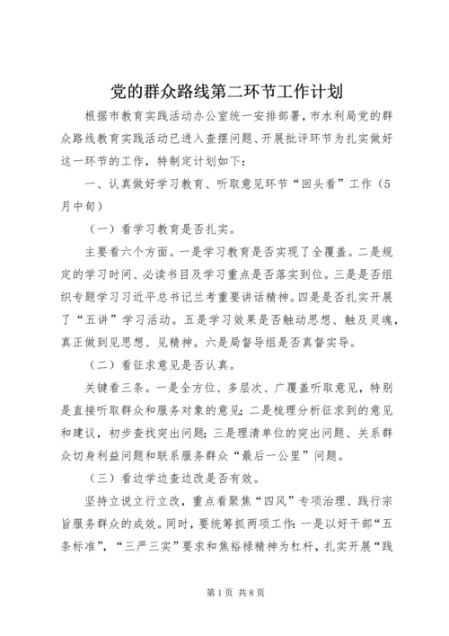 党的群众路线第二环节工作计划.docx