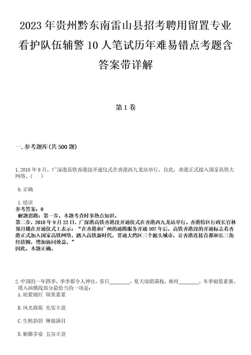 2023年贵州黔东南雷山县招考聘用留置专业看护队伍辅警10人笔试历年难易错点考题含答案带详解