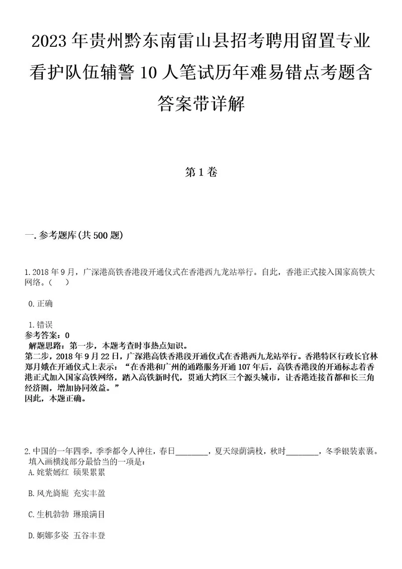 2023年贵州黔东南雷山县招考聘用留置专业看护队伍辅警10人笔试历年难易错点考题含答案带详解