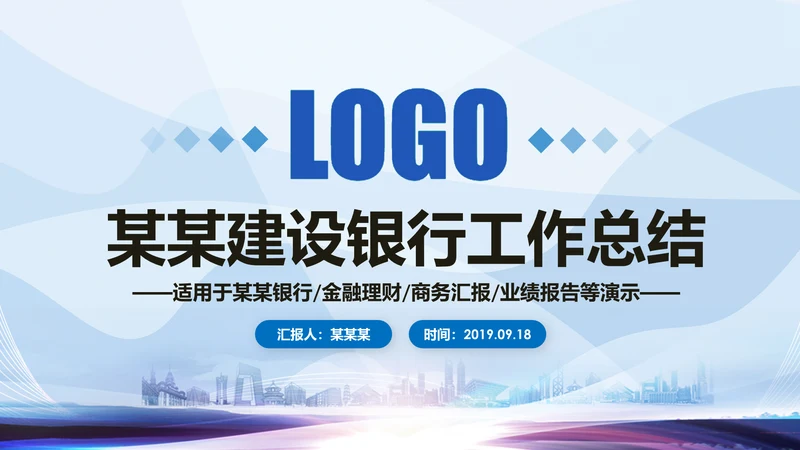 蓝色大气中国建设银行工作汇报PPT模板